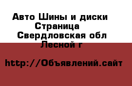 Авто Шины и диски - Страница 3 . Свердловская обл.,Лесной г.